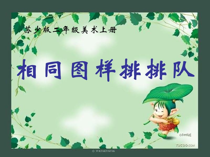 苏教小学美术二上《7相同图样排排队》PPT课件 (4)_第1页