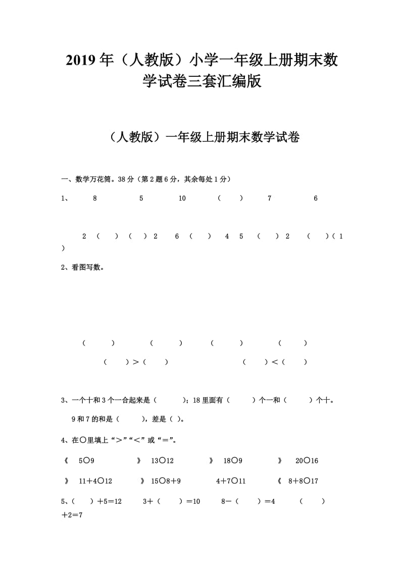 2019年（人教版）小学一年级上册期末数学试卷三套汇编版_第1页