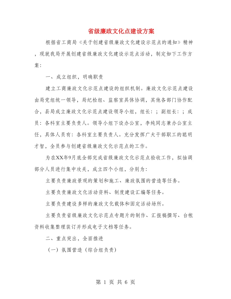 省级廉政文化点建设方案.doc_第1页