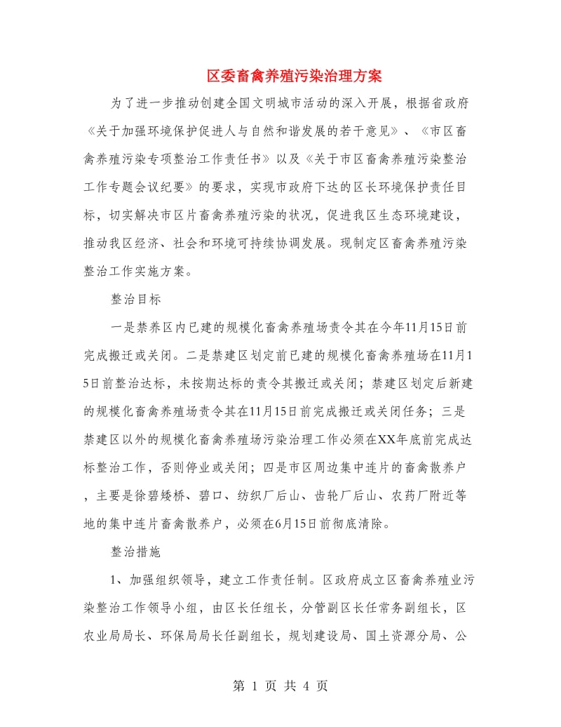 区委畜禽养殖污染治理方案.doc_第1页