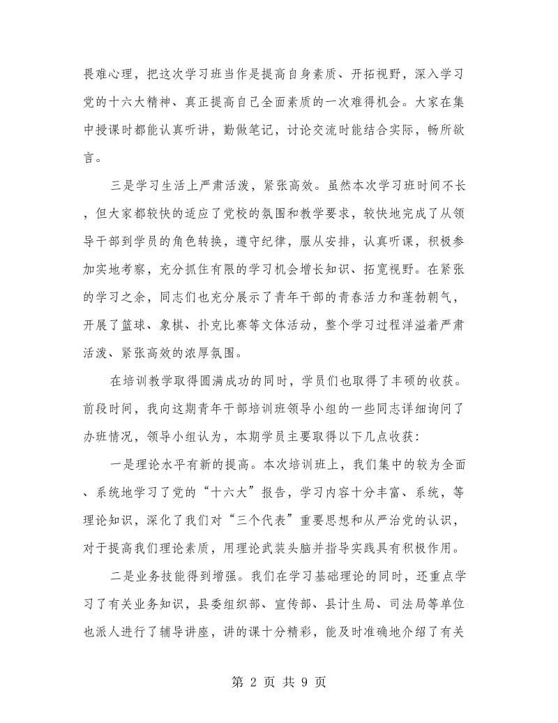 县长在青年干部培训班结业典礼上讲话.doc_第2页