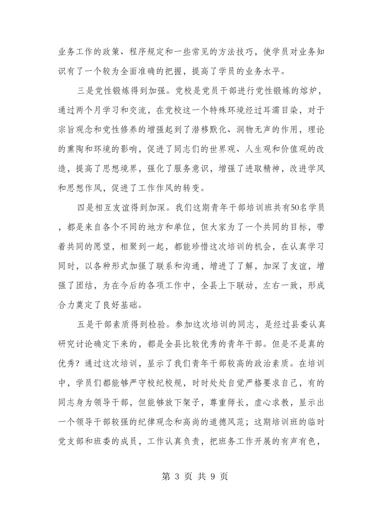 县长在青年干部培训班结业典礼上讲话.doc_第3页