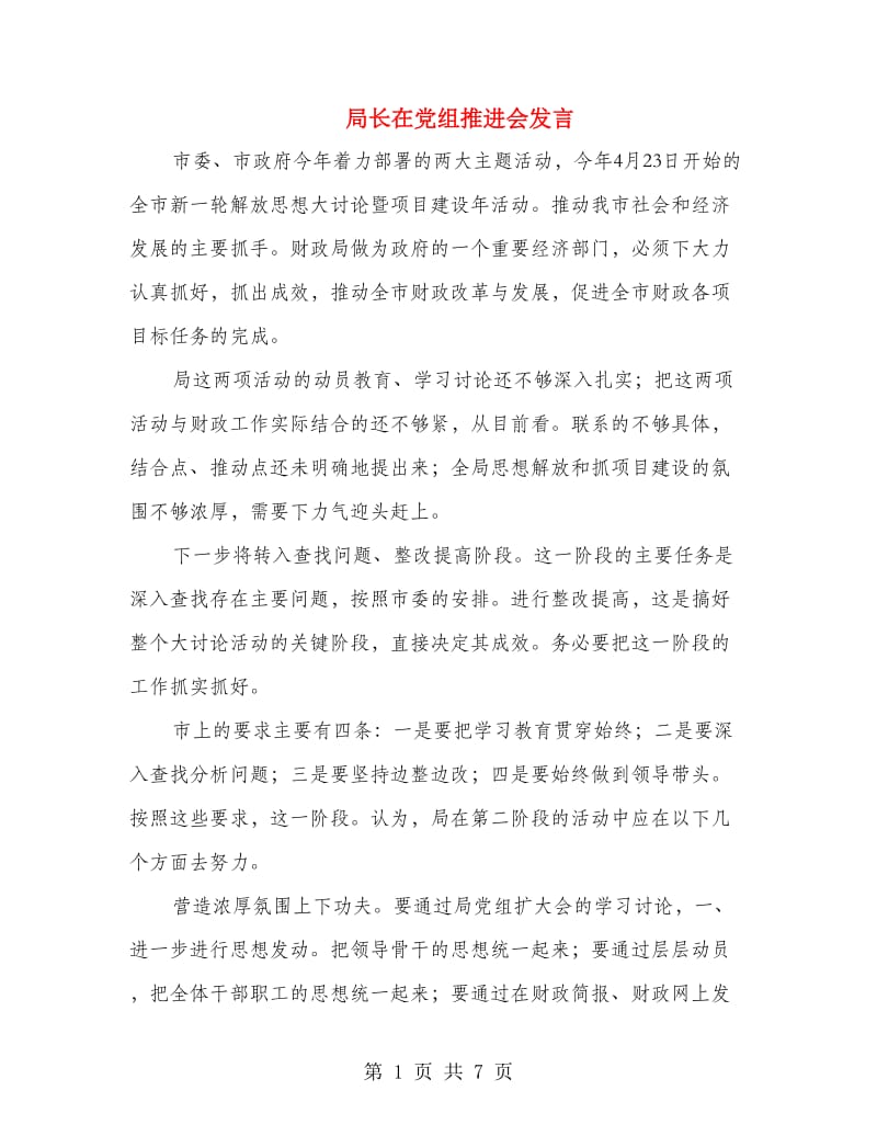 局长在党组推进会发言.doc_第1页