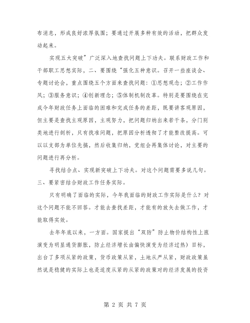 局长在党组推进会发言.doc_第2页