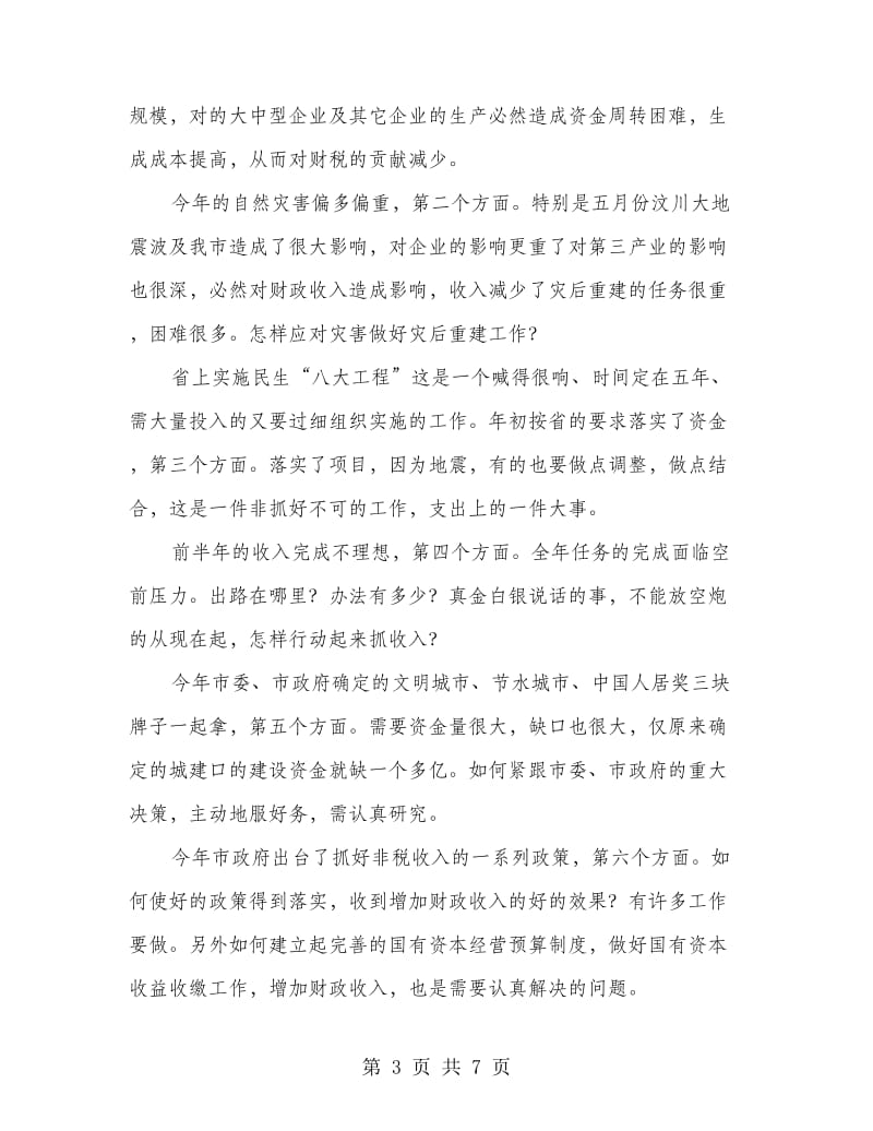 局长在党组推进会发言.doc_第3页