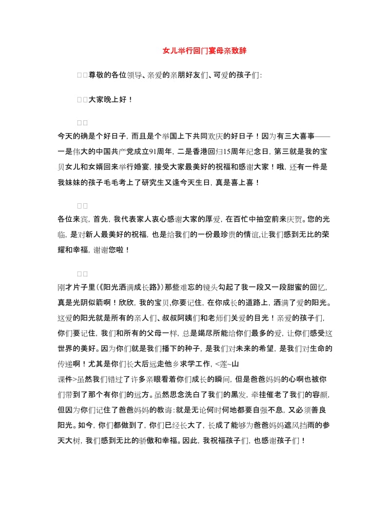 女儿举行回门宴母亲致辞.doc_第1页