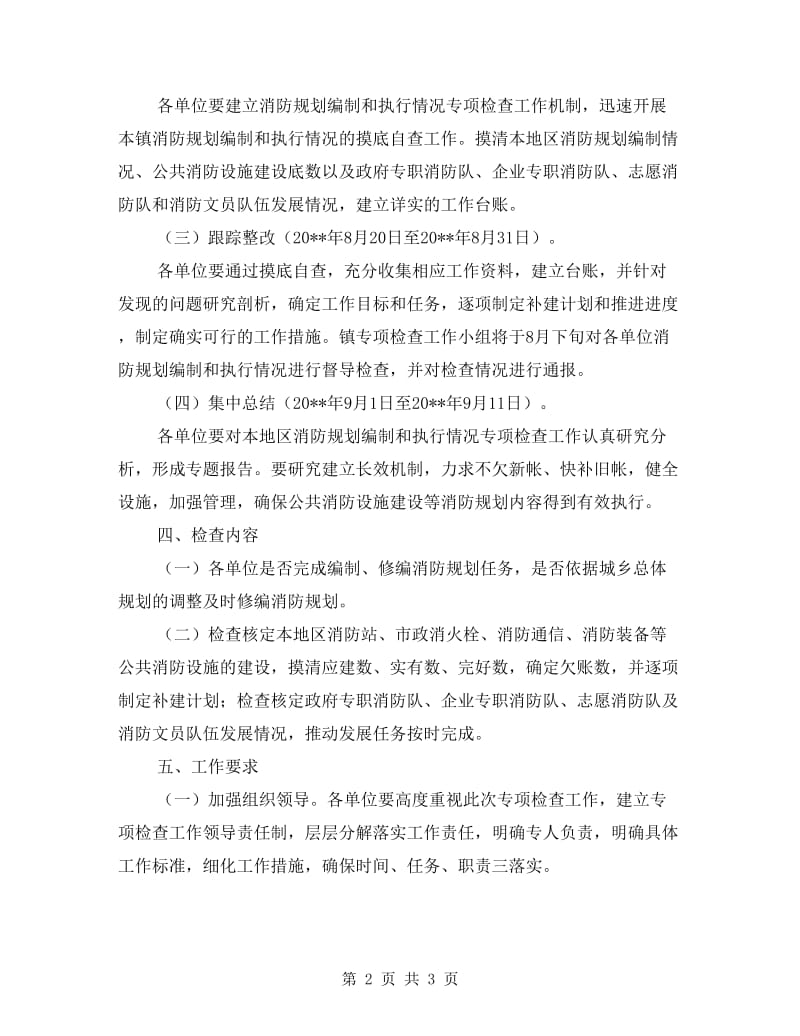 消防规划编制与执行情况专项检查工作方案.doc_第2页