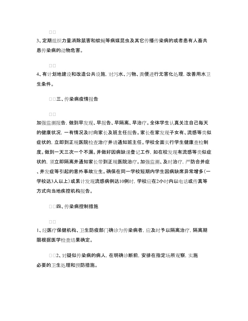 学校春季预防传染病疫情应急预案.doc_第2页