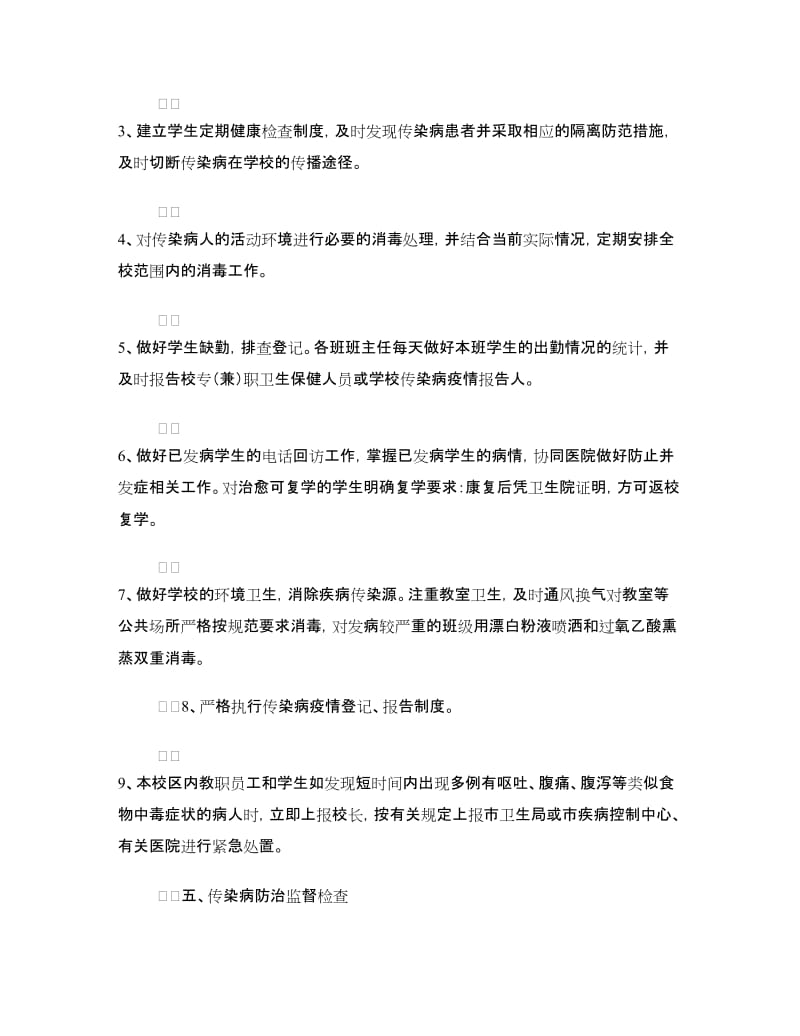 学校春季预防传染病疫情应急预案.doc_第3页