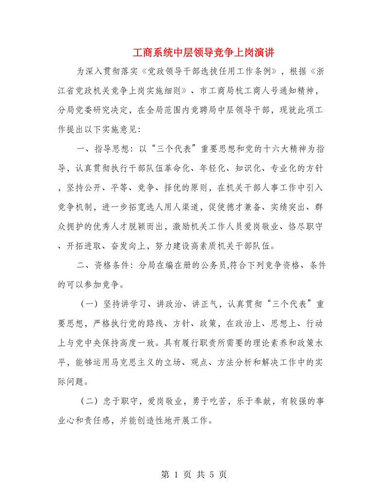 工商系统中层领导竞争上岗演讲.doc_第1页