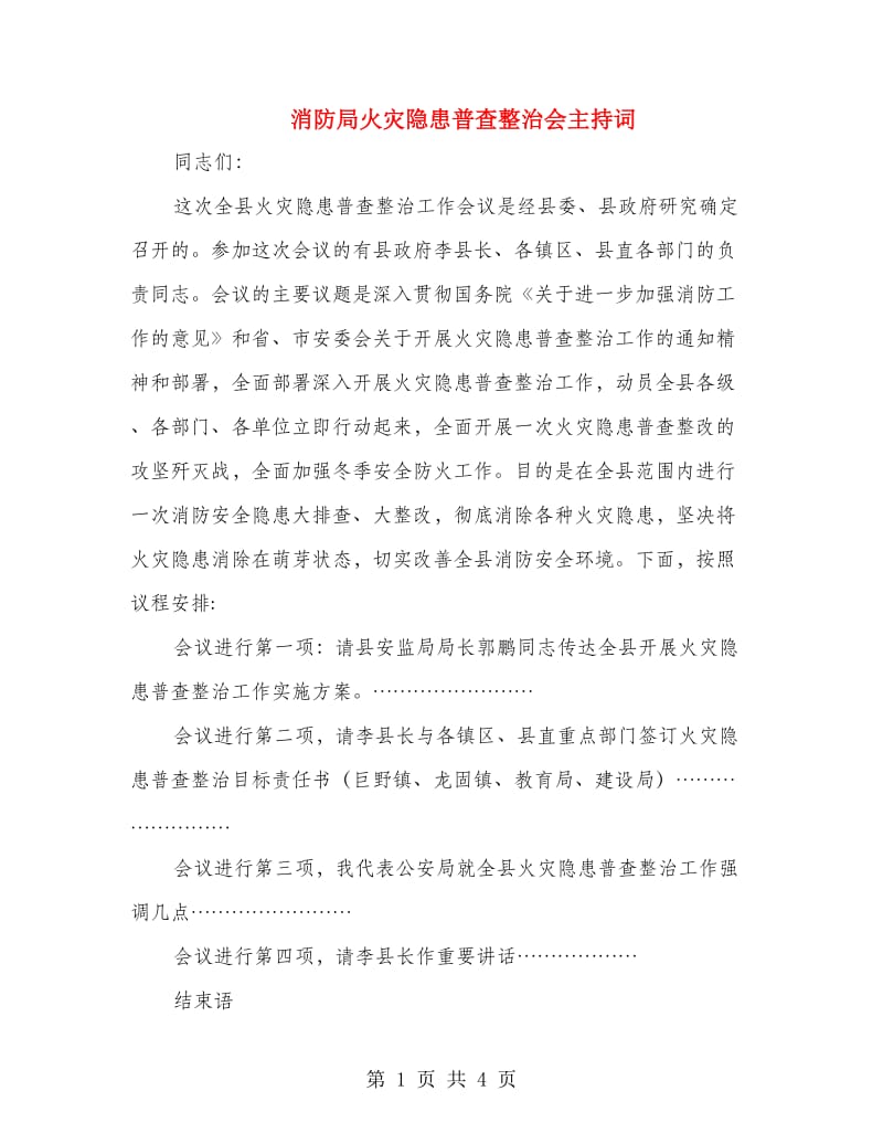 消防局火灾隐患普查整治会主持词.doc_第1页