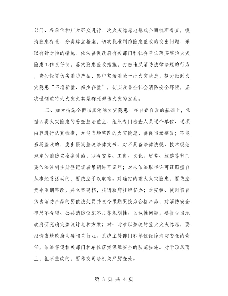 消防局火灾隐患普查整治会主持词.doc_第3页