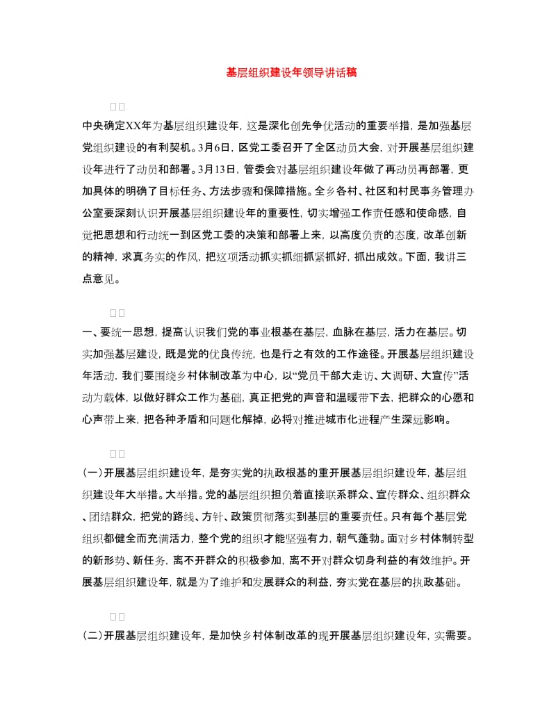 基层组织建设年领导讲话稿.doc_第1页