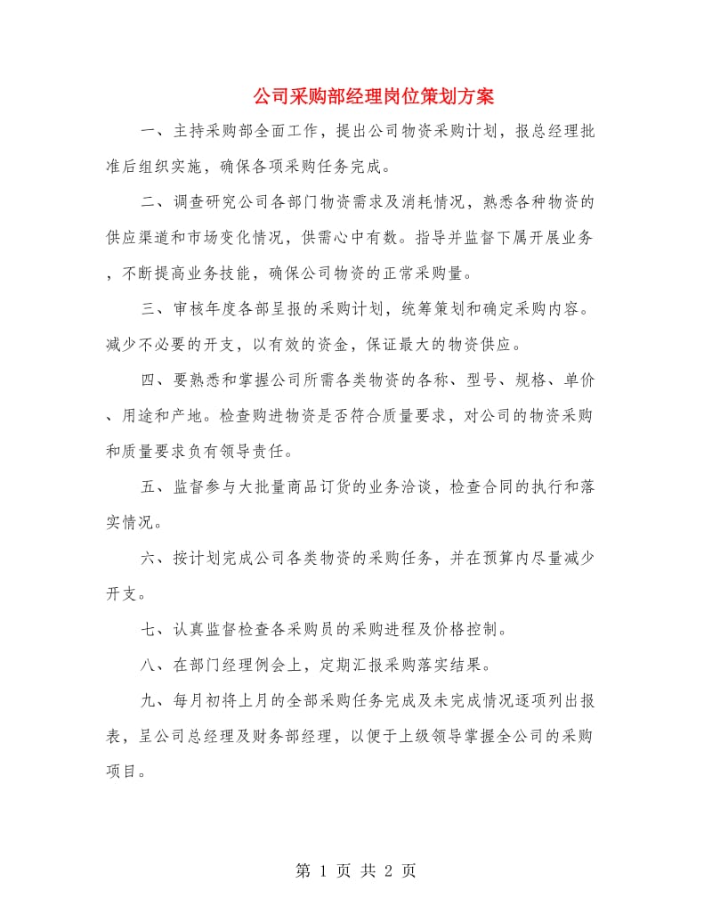 公司采购部经理岗位策划方案.doc_第1页