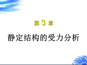 《結(jié)構(gòu)力學(xué)》詳細(xì)解析.ppt