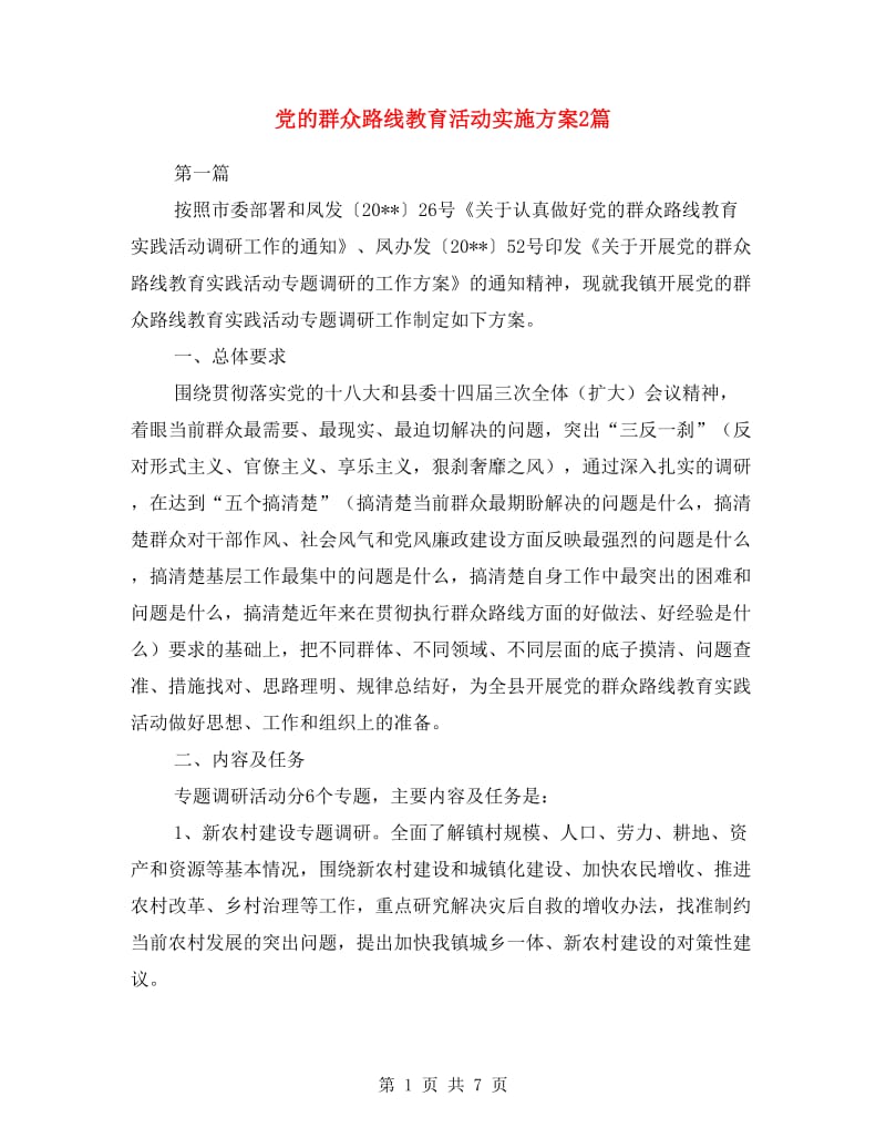 党的群众路线教育活动实施方案2篇.doc_第1页