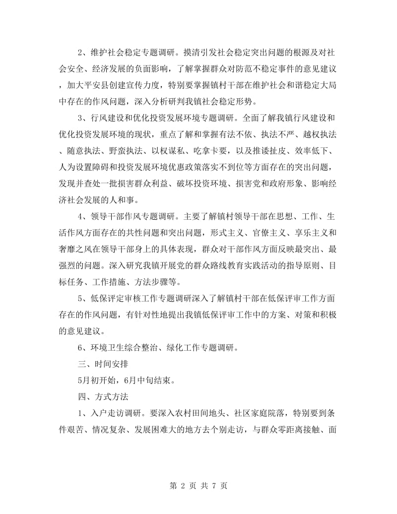 党的群众路线教育活动实施方案2篇.doc_第2页