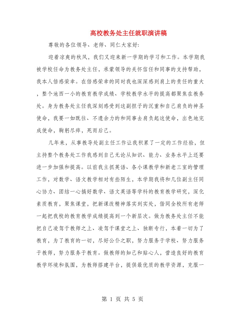 高校教务处主任就职演讲稿.doc_第1页