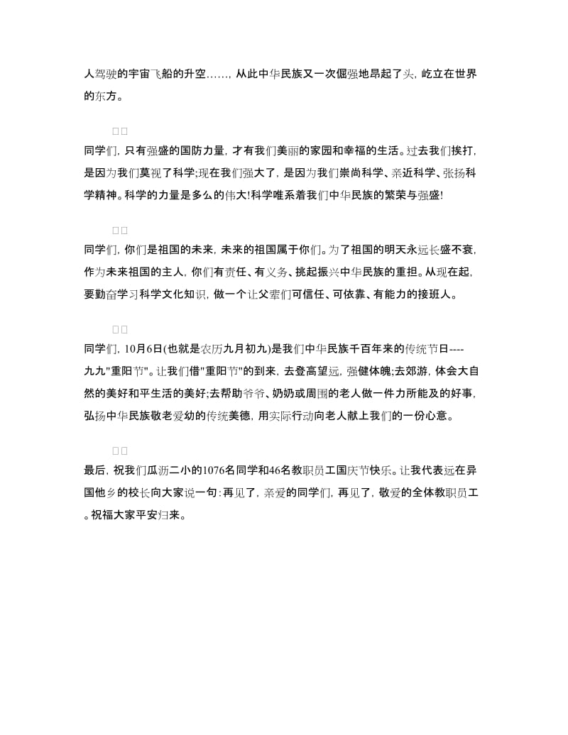 学校领导国庆升旗讲话稿.doc_第2页