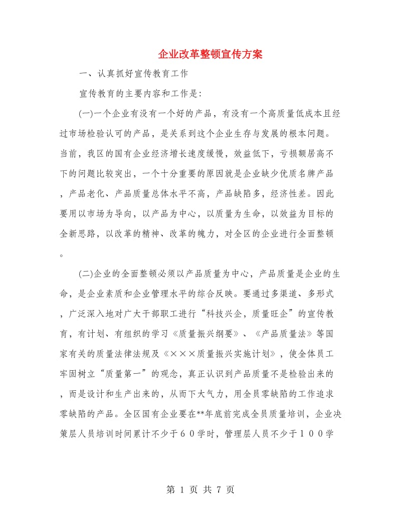 企业改革整顿宣传方案.doc_第1页