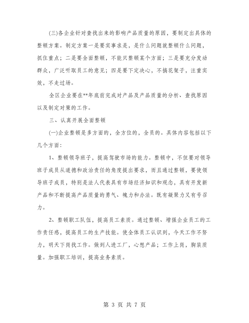 企业改革整顿宣传方案.doc_第3页