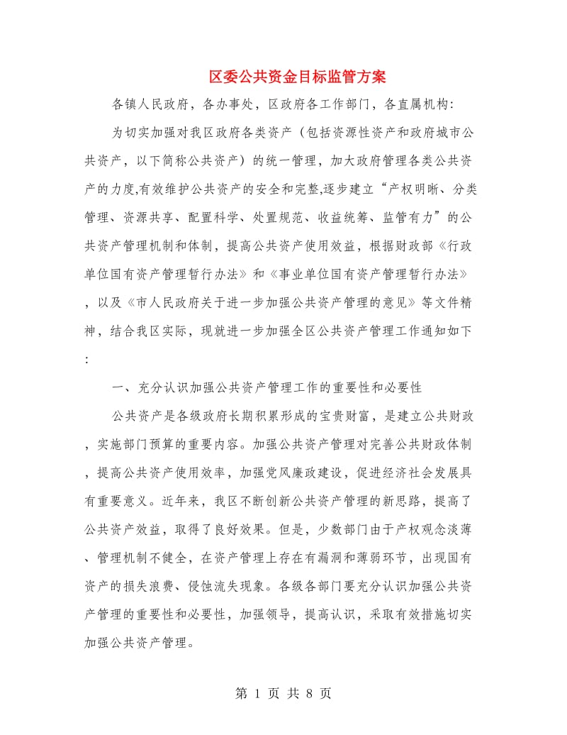 区委公共资金目标监管方案.doc_第1页