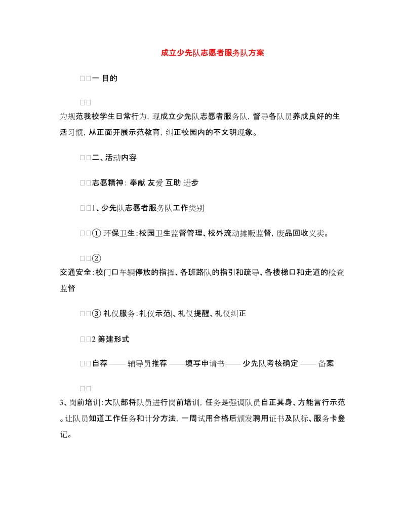 成立少先队志愿者服务队方案.doc_第1页