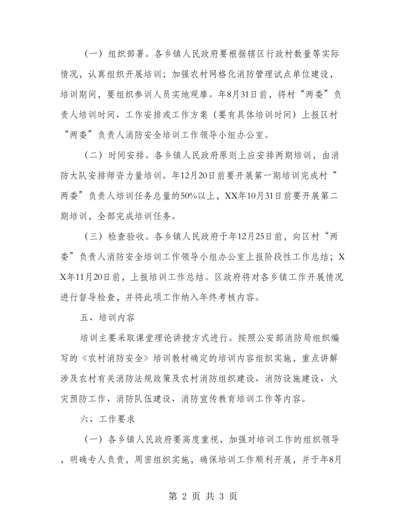 区村两委消防培训方案.doc_第2页