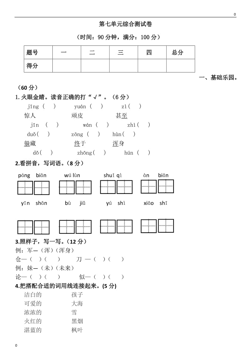 (部编)新人教版二年级上册第7单元复习综合测试卷_第1页