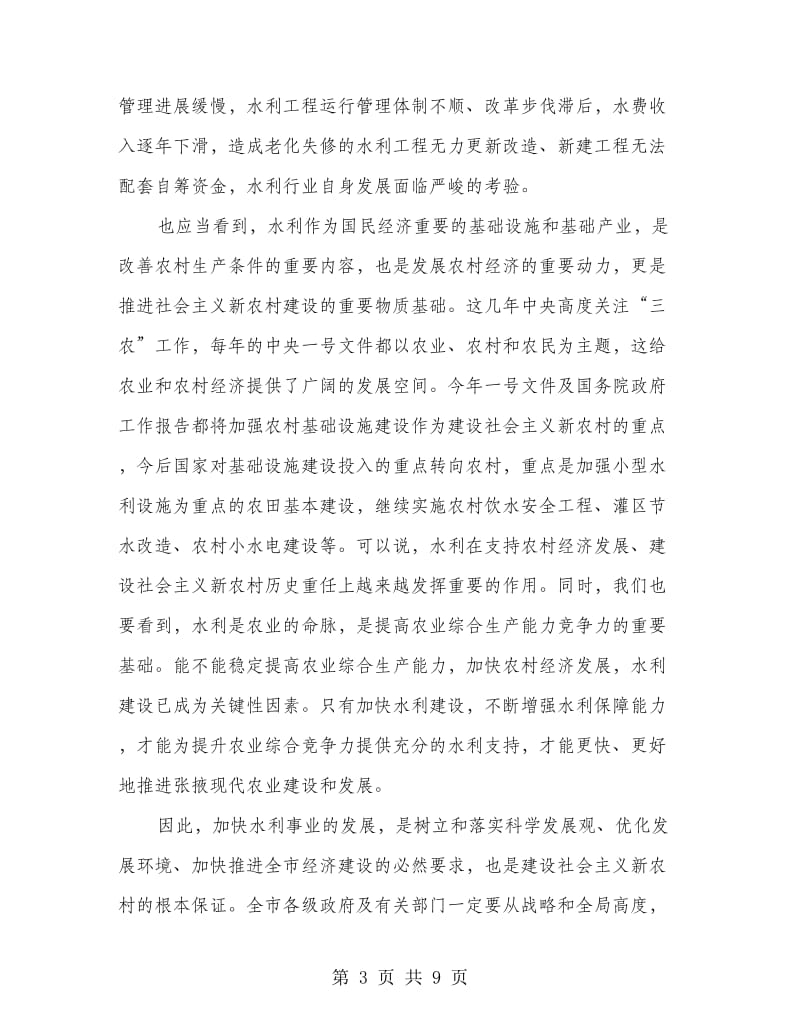 市长李在水利工作会议上讲话.doc_第3页