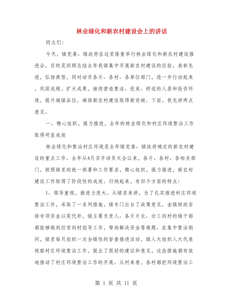 林业绿化和新农村建设会上的讲话.doc_第1页