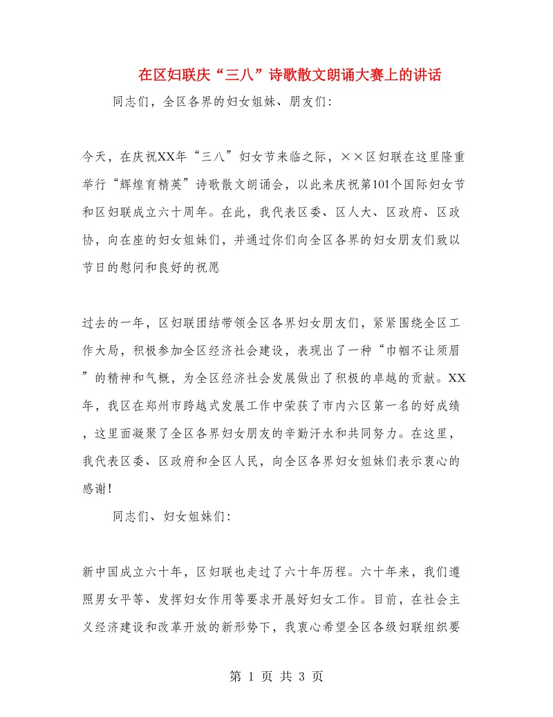 在区妇联庆“三八”诗歌散文朗诵大赛上的讲话.doc_第1页