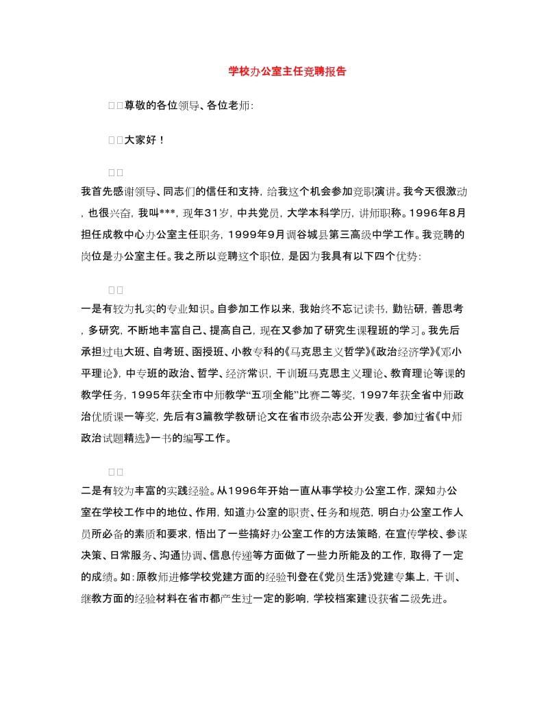 学校办公室主任竞聘报告.doc_第1页