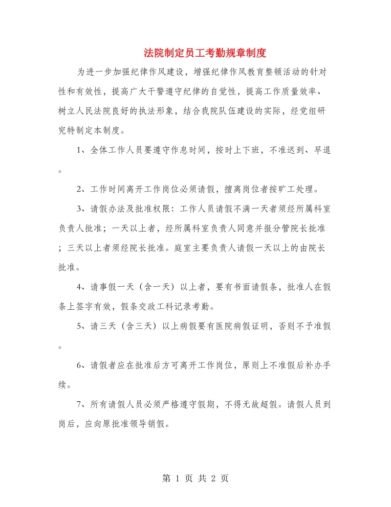 法院制定员工考勤规章制度.doc_第1页