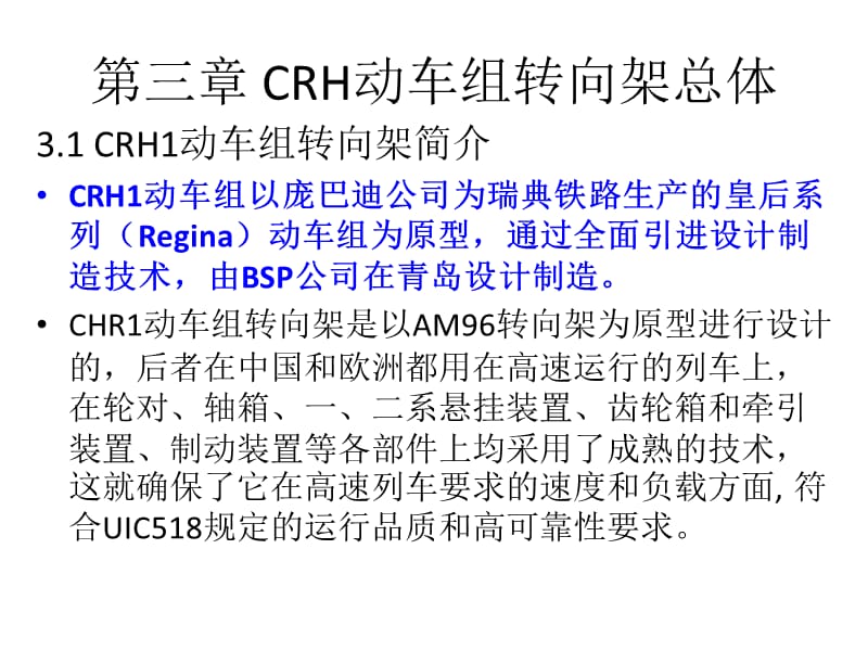 CRH動車組轉向架-轉向架總體.ppt_第1頁