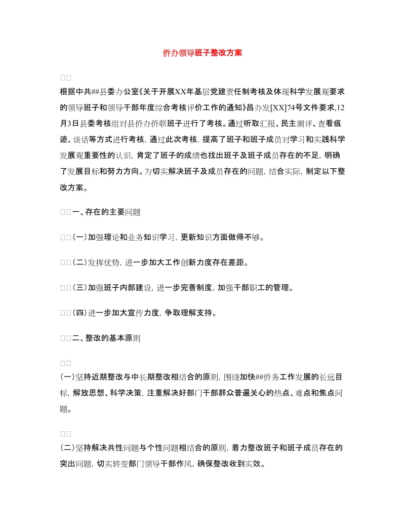 侨办领导班子整改方案.doc_第1页