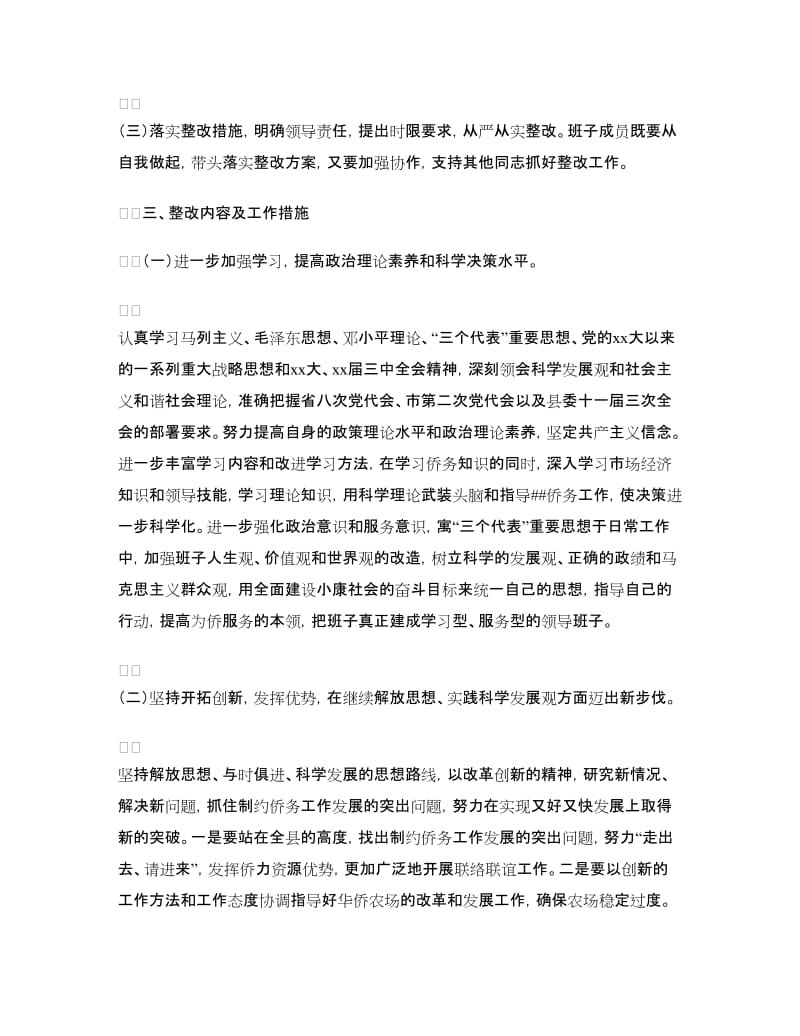 侨办领导班子整改方案.doc_第2页