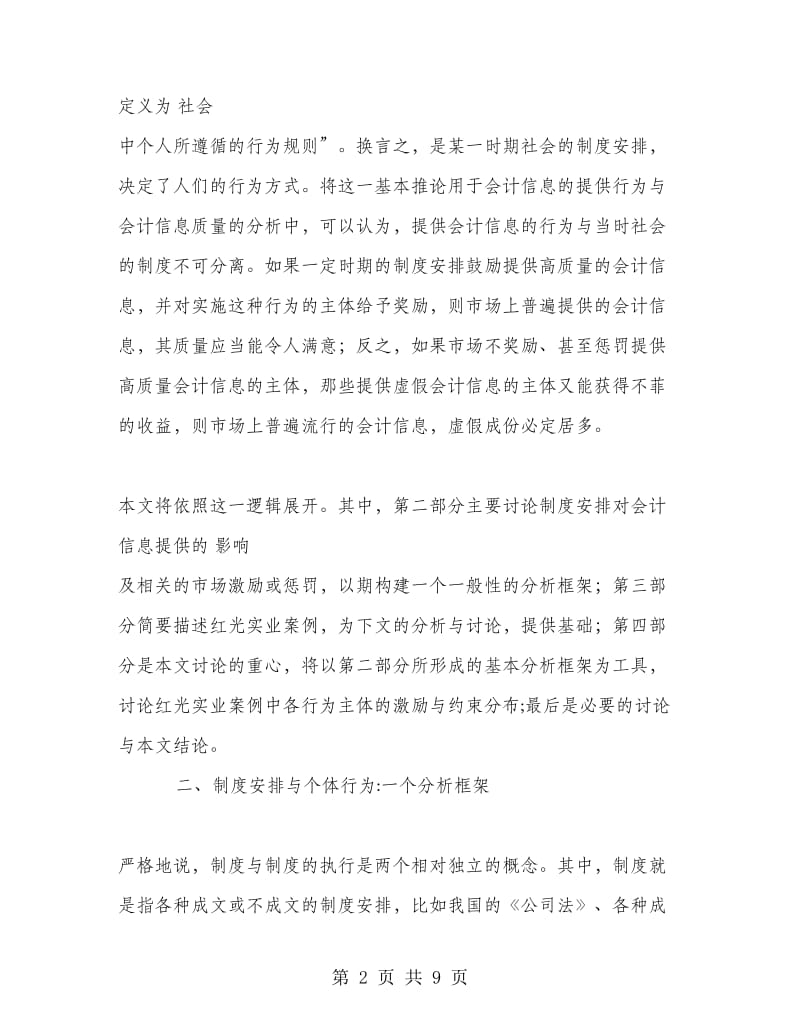 制度安排与会计信息质量――红光实业的案例分析.doc_第2页