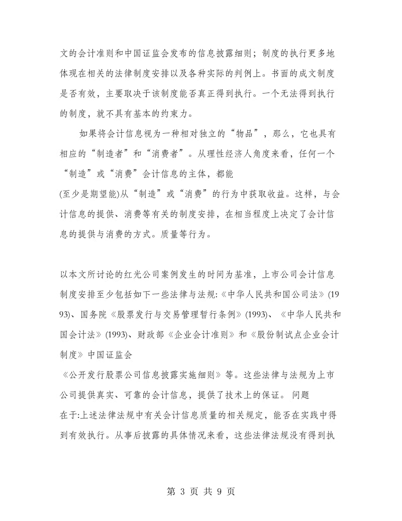 制度安排与会计信息质量――红光实业的案例分析.doc_第3页