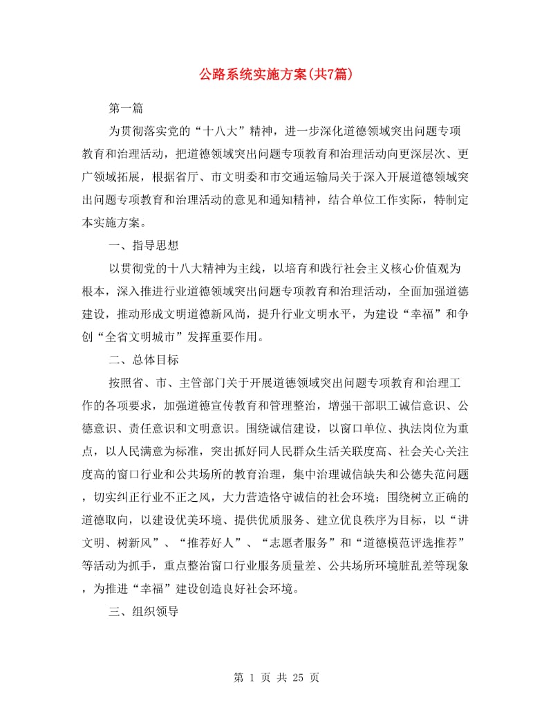 公路系统实施方案(共7篇).doc_第1页