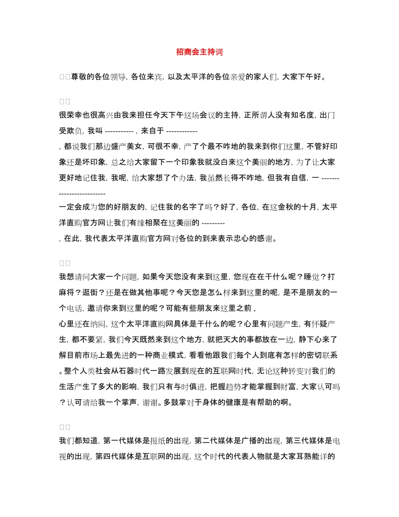 招商会主持词.doc_第1页