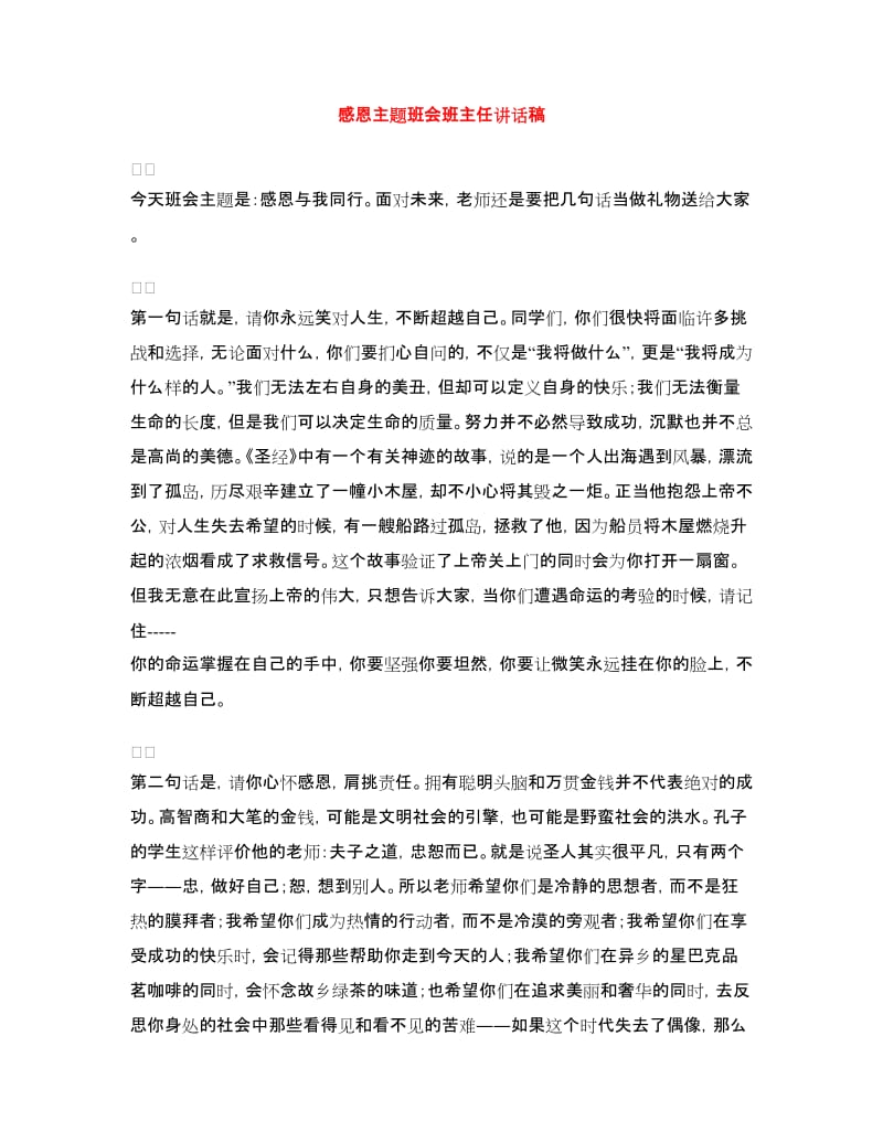 感恩主题班会班主任讲话稿.doc_第1页