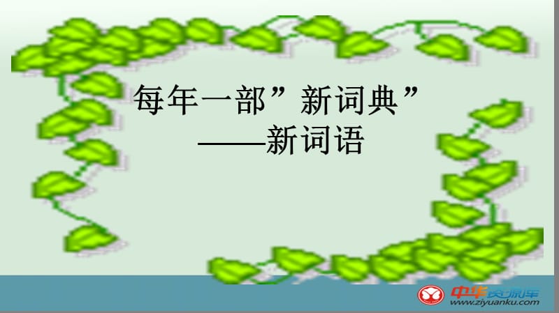 《新词典新词语》PPT课件.ppt_第1页