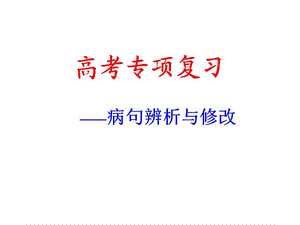 《正確辨析病句》專題.ppt