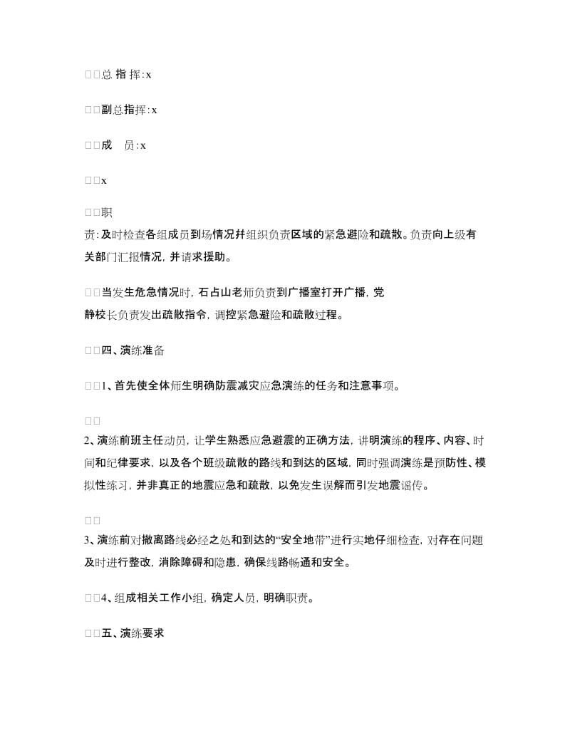 校园防震减灾应急疏散演练方案.doc_第2页