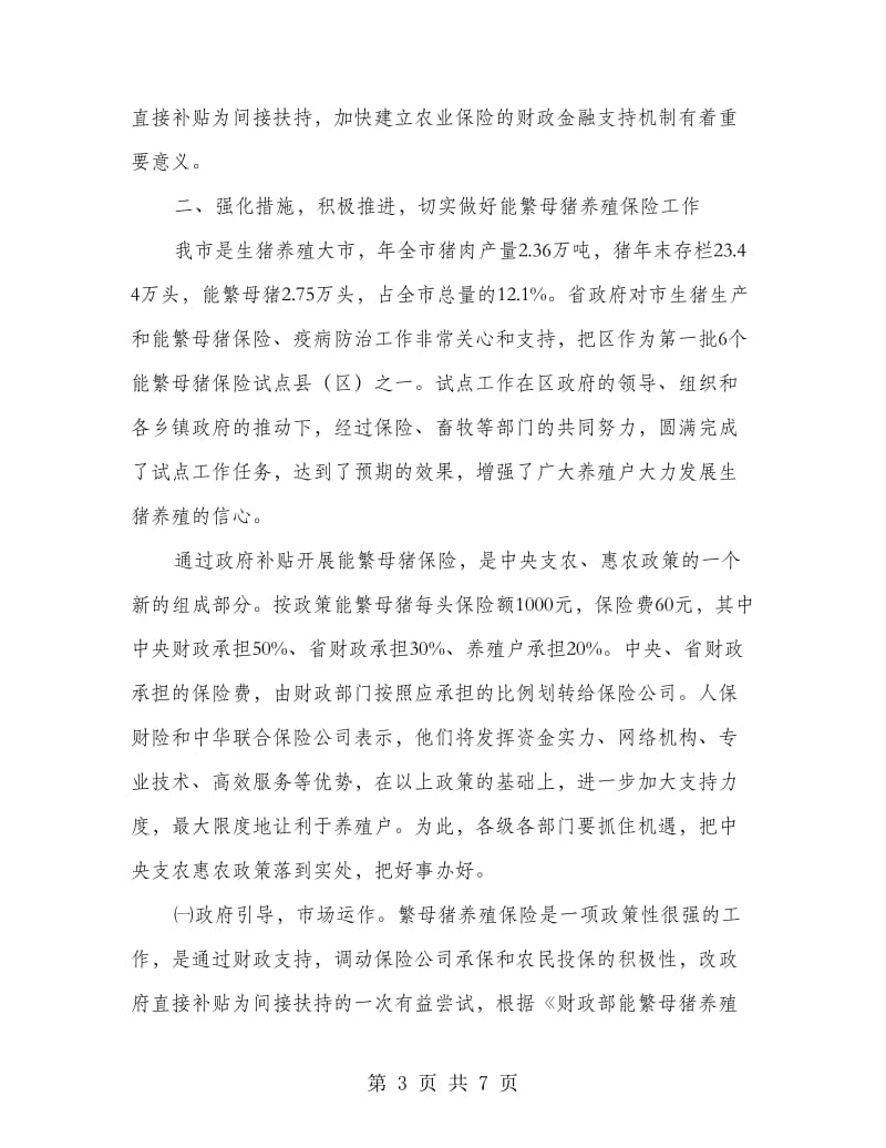 能繁母猪养殖保险会议领导讲话.doc_第3页