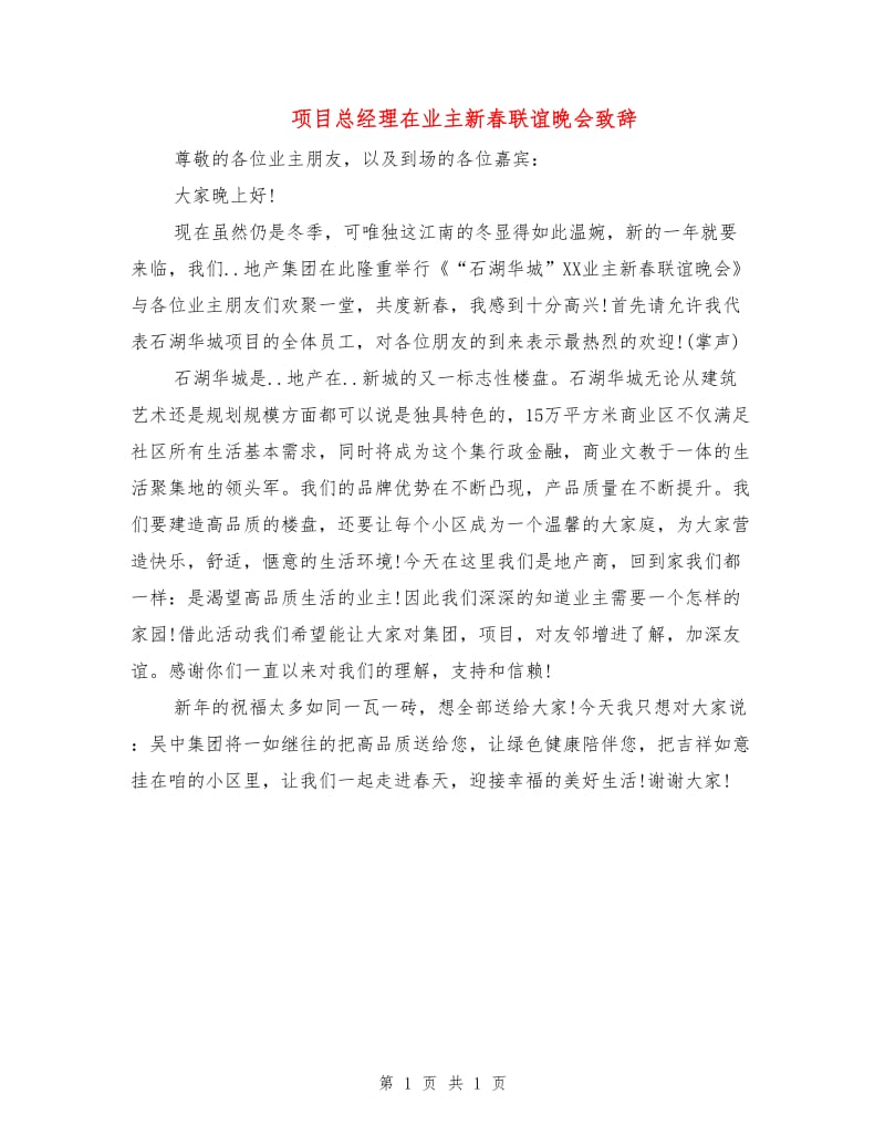 项目总经理在业主新春联谊晚会致辞.doc_第1页