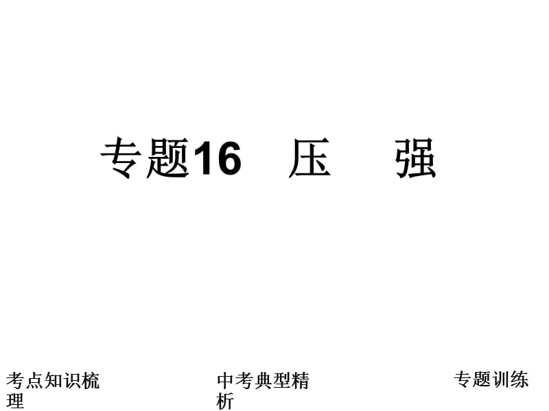 2011届中考科学复习课件专题16压强浙教版.ppt_第1页