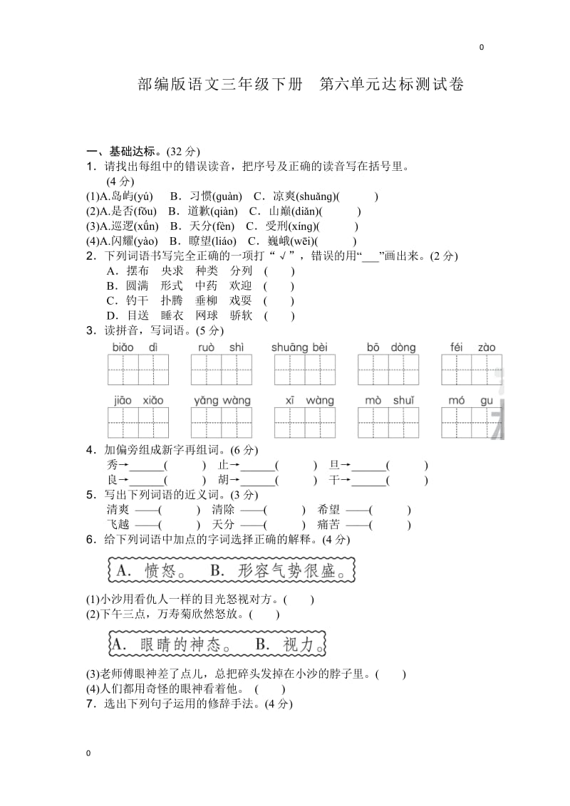 部编三年级语文下册第六单元检测卷5_第1页