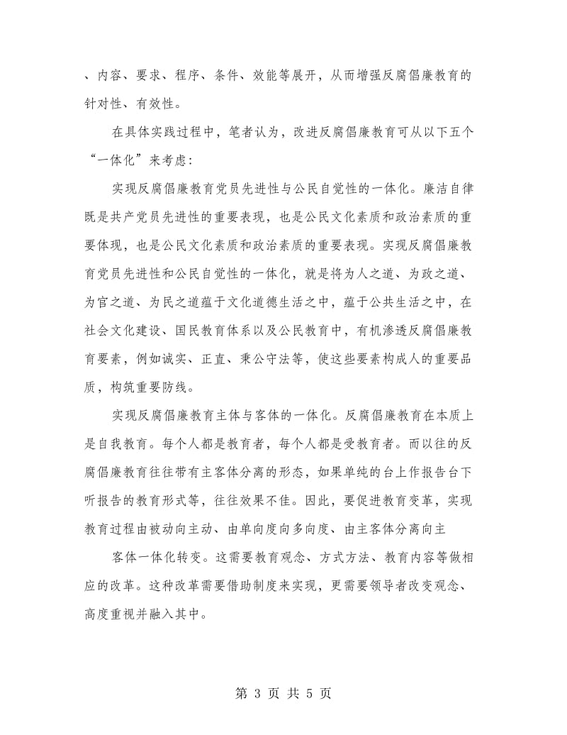 民政局反腐倡廉教育讲话.doc_第3页